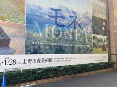 今回の東京観光のメイン、モネの展覧会