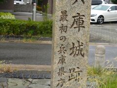 この付近には戦国時代、池田恒興が兵庫城を築城し、江戸時代には尼崎藩に組み込まれましたが、後、兵庫津一帯は天領となり兵庫勤番所が置かれました。明治時代初期にはその勤番所が初代兵庫県庁となりました。
今は遺構はほとんどなく、石碑だけが建っていました。