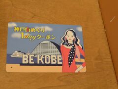 神戸街めぐり１dayクーポンは地下鉄、ポートライナー、神戸高速線が１日乗り放題で、８００円以下の施設利用券がついています。