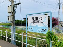 10:55 長苗代駅
八戸と本八戸の無人駅、長苗代に到着。
ホームだけの小さな駅。
ここから八食センターまで腹ごなしに歩きます。