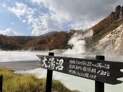 到着する前から…
「おぉ。」
硫黄の匂いが辺り一面立ち込めています。
月曜だけど、観光客もそこそこいます。

大湯沼…
深さが22mもあるなんて信じられな～い！