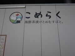 こめらく 海鮮茶漬けとおむすびと 海老名SA店