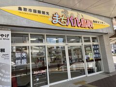  まちパル鳥取
鳥取県東部の名産や特産品を取り扱っている特産品ショップです。