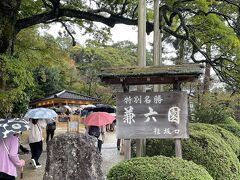 兼六園の看板が見えてホッとしました。これより先はおじさんはテリトリー外なのでお帰りになりました。