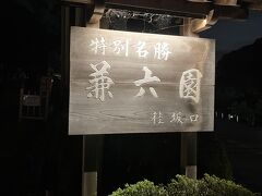 そして、夜になってまたまたやってきたのが兼六園。

金沢駅からは少し遠いのでバスを利用しました。（200円）

入り口は昼間と違って蓮池門口です。誘導してもらえるので迷うことはありません。