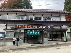 11時半ころ、少し早いかな？とも思ったのですが、戸隠神社中社の近くにあった岩戸屋という蕎麦屋に入りました。