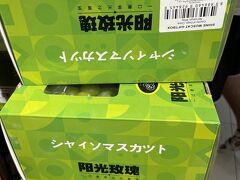 素敵なひと時を過ごした後は、ラッフルズホテルから道を挟んだ隣のビル、ラッフルズシティのスーパーへ。お土産のばらまき菓子の下見です。
中国産「シャイソマスカツト」が売られていました。微妙です。

ラッフルズシティには、イギリスのスーパー、マークス＆スペンサーも入っていて、お菓子はこちらの方が美味しそうでした。