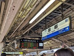 京都駅で乗り換えるため、6番線から0番線に移動する。

京都　10：23
