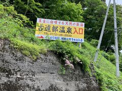 古遠部温泉