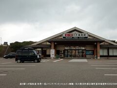 道の駅 とぎ海街道 世界一長いベンチ（サンセットヒルイン増穂）　石川県羽咋郡志賀町富来領家町