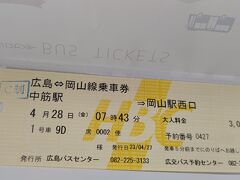 ネットでも購入できるが、事前に購入した岡山行きのサンサンライナーのチケット