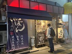 鳥焼処 鳥ぼん 本店