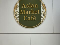朝食のレストランは、フェアモントホテルのレストランと合わせて、3軒の中から選べます。
今日は、アジア料理に特化した（と思われる）カフェにしました。