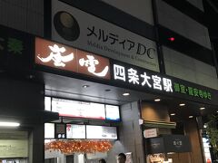 嵐電に乗ってホテル近くの車折神社駅まで。