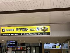 甲子園歴史館を出て、甲子園球場の最寄り駅の甲子園駅に向かいます。

こちらの駅名表示も、期間限定の優勝バージョンとなっています。