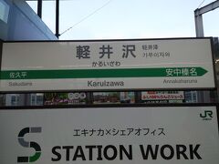 軽井沢駅