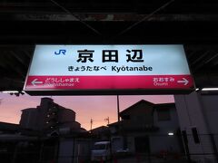 京田辺は近鉄とも乗り換えができ、周辺にも商業施設があるため、利用客はどちらも多い駅となっています。快速電車に乗って京橋方面へ帰りました。学研都市線沿線、あと１回くらい行ってみましょうか。