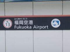 ほぼ定刻に、福岡空港に到着しました。
預け荷物がないのであっさりと、空港南側保安検査場近くの地下2階の福岡空港駅へ
