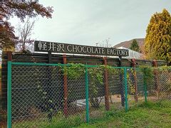 最初に訪れたのは BON OKAWA 軽井沢チョコレートファクトリー。
