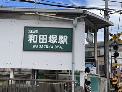 和田塚駅