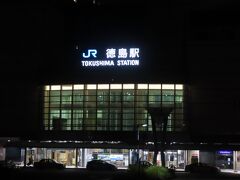 ２日目【10月16日（月）】
早朝に徳島駅に来ました。
愛媛県今治へ移動します。

