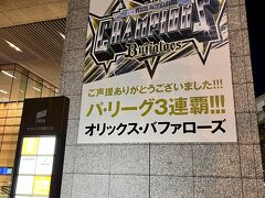 大阪メトロ四つ橋線本町（ほんまち）駅直結のオリックス本町ビル。

日本シリーズでは阪神タイガースが優勝しましたが、パ・リーグでは３連覇だったんですね～。