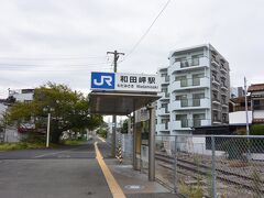 和田岬駅