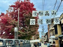 飛騨高山宮川朝市