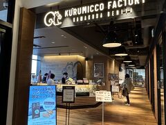 クルミッ子は売り切れ！早いと午前中とかで売り切れるとか？！
そんなに人気なんだね～！
【KURUMICCO FACTORY】
https://beniya-ajisai.co.jp/kf/