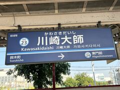 みなとみらい駅から２回乗り換えて川崎大師駅に到着。
