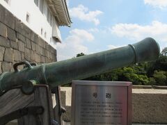 【大阪城天守閣「号砲」】

天守入り口前。
全長34.8m、砲口の内径20cm、外形40cm、先込め式の旧式砲、青銅製。