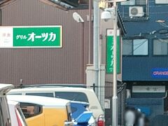 16:30 近くには有名店の『グリル オーツカ』ハントンライスで有名だけど金沢の人はあまり食べたことがないと言うグルメ(笑) 行列ができていた。そのうち食べてみたい。