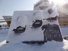 津軽海峡冬景色歌謡碑 (八甲田丸付近)