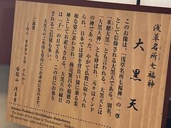 七福神巡りは、東京のいたるところで拝見します。浅草にもありました。