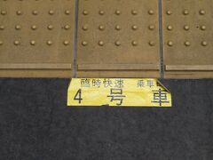 列車は1番線に到着し、跨線橋渡って2番線に移動。
「臨時快速　乗車口　4号車」の案内がありました。
これって、昨年か一昨年前の地震のときの臨時輸送のやつかなあ？
1番線にも「E653停止目標」があるので、紛らわしいところ。