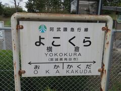 @12:03　横倉駅下車
「横クラ」…げふんげふん、なんでもないです。