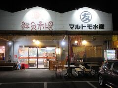 19:10　マルトモ水産（愛媛県西条市樋之口）
予定より2時間遅れで到着しました。
人気店で、待ち時間を覚悟しなければならないお店ですが、すぐに席に案内されました。

