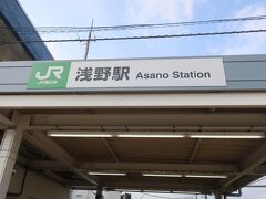 浅野駅