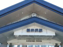 JR新幹線の軽井沢駅です
軽井沢は東京からも気軽に来られていつも賑わいがあります
