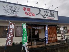 手延うどん 人力屋 大財店