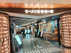 国内線旅客ターミナルビル3階の「ラーメン滑走路」です。
「ラーメン滑走路」は、福岡を代表するラーメン店（9店）が出店しています。
まだ18時頃なので、お客さんもちらほらといったところです。
