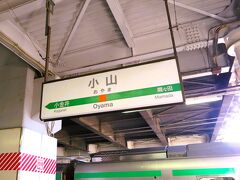 7:52　小山駅に着きました。（横浜駅から１時間37分）水戸線ホームへ移動します。