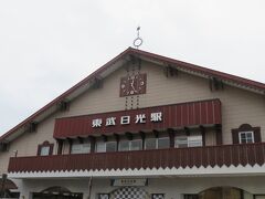 いっぽうの東武日光駅は三角屋根の山小屋といった具合…霧降高原とか、男体山とかハイキングの名所があるからなあ。
