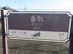 香取駅で３５分乗継待ちとなり途中下車　津宮まで散策