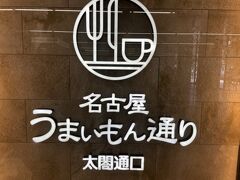 あ、もう名古屋です。
のぞみだとあっという間ですね。
DJの会場もライブのリハが結構早くからあるのでここでご飯を食べていきましょう。