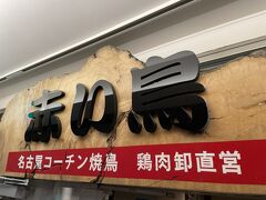 どこもものすごい行列を作っており、というのも名古屋ではちょうど「にっぽんど真ん中祭り」というイベントの開催期に当たってしまい、出演も観光もたくさんいたので、ただでさえ人の多い名古屋駅もさらに人が多くなっていました。
その中でも待ちが少なそうなお店をようやく選びました。