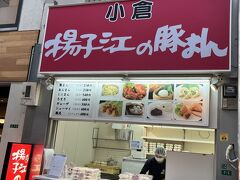 　小倉のソウルフード、朝食には、揚子江の豚まん。夕方行くと売り切れ閉店しているので、お早めのお買い上げ。