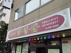 町中華