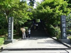 本日最初の訪問地は円覚寺。