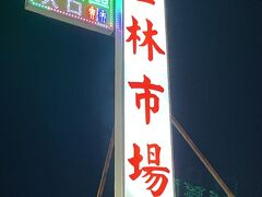 夜は士林市場に行きました。広くて見応えありました。毎日が縁日と屋台って楽しいですね。アメ横と仲見世と竹下通りをごっちゃにしたみたいな感じでした。